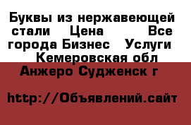 Буквы из нержавеющей стали. › Цена ­ 700 - Все города Бизнес » Услуги   . Кемеровская обл.,Анжеро-Судженск г.